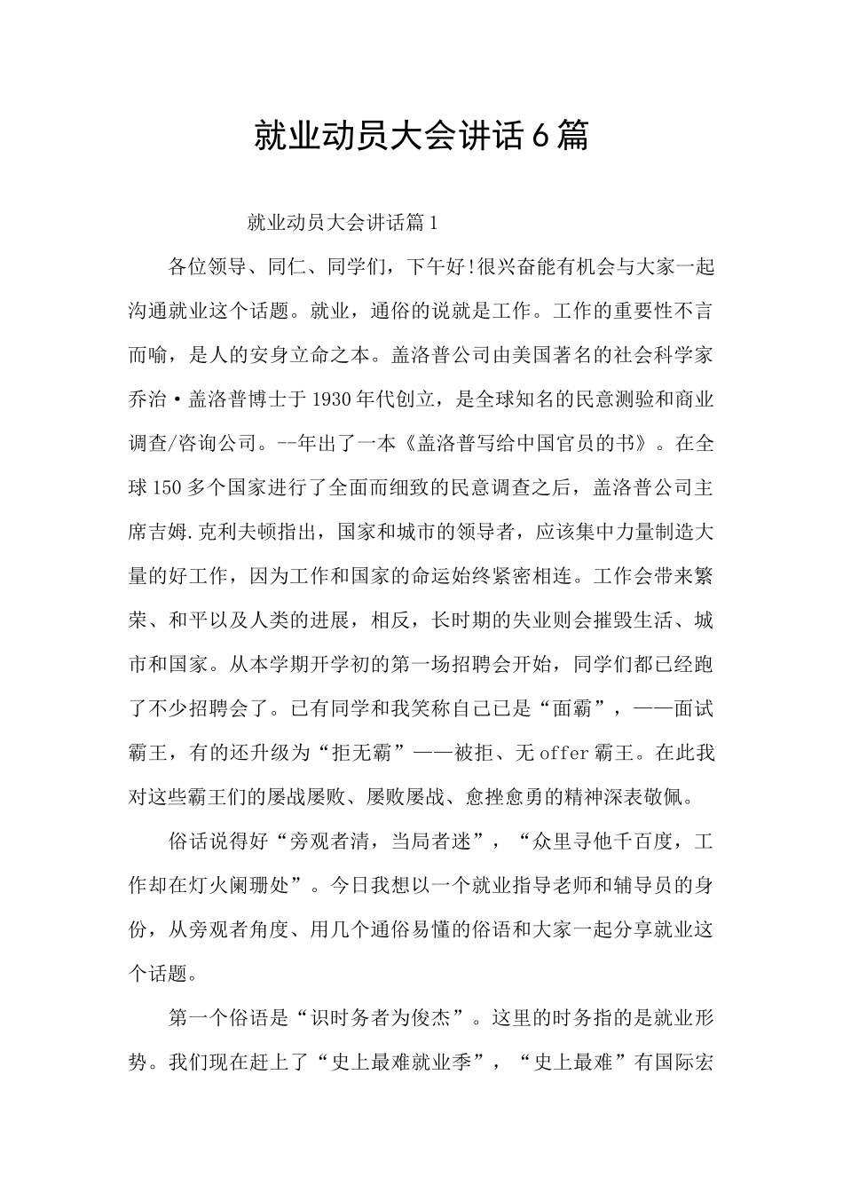 就业动员大会讲话6篇_第1页