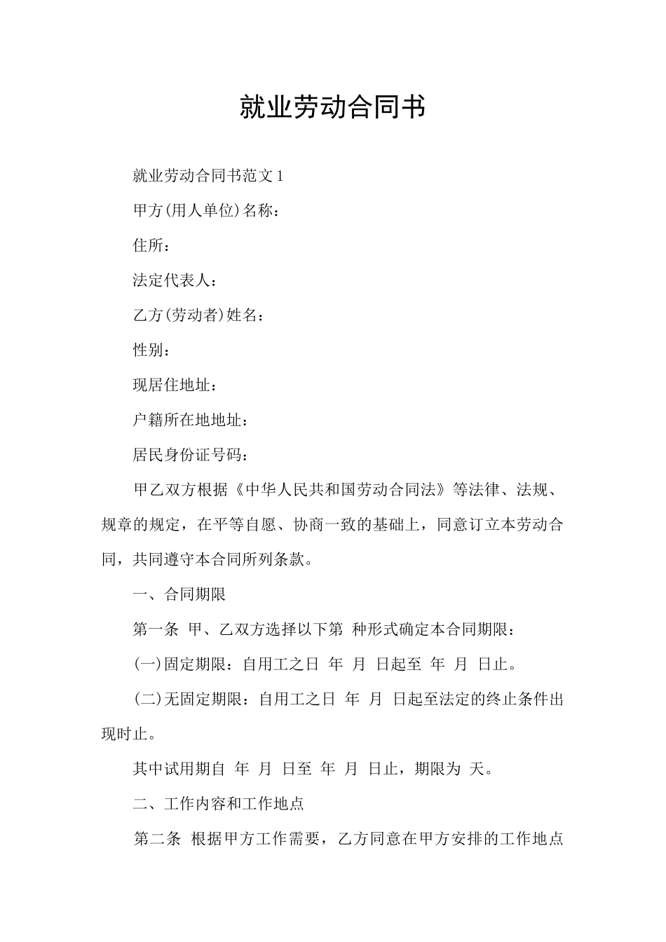 就业劳动合同书_第1页