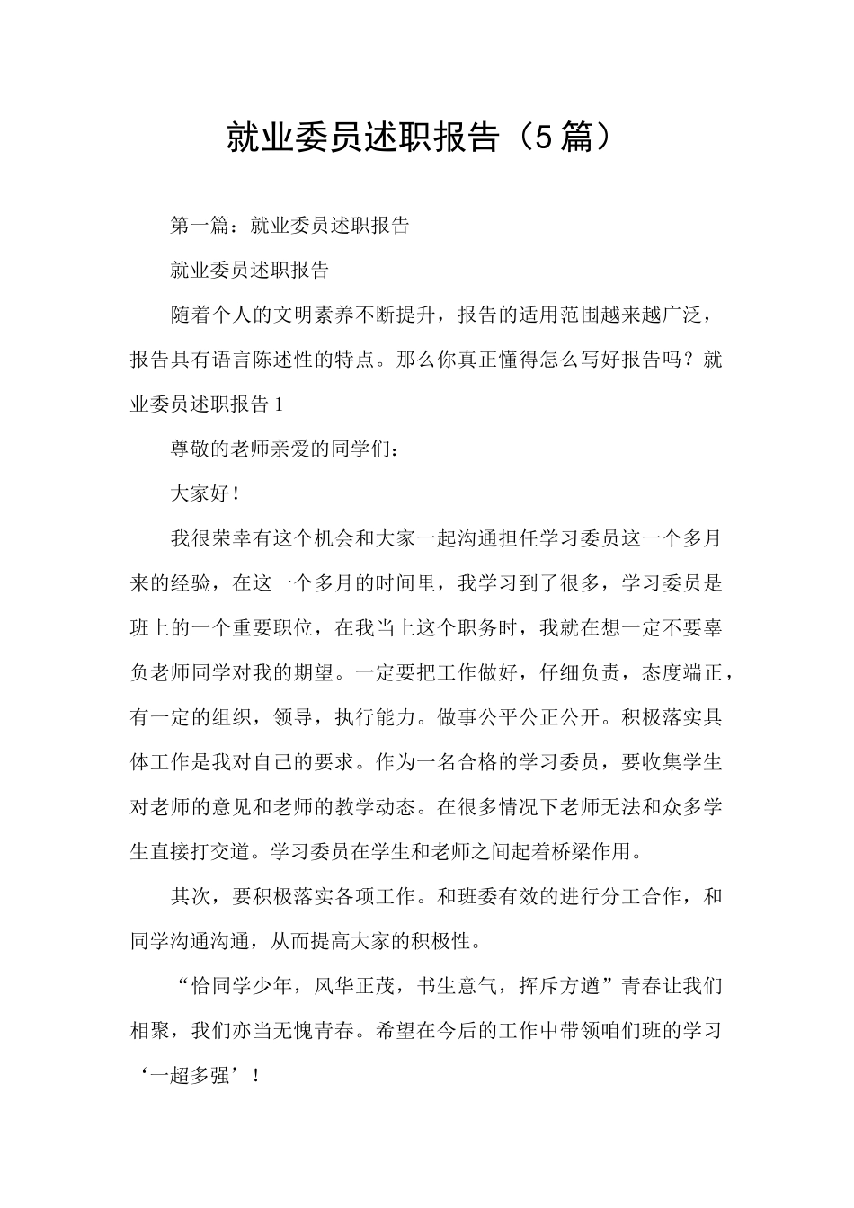 就业委员述职报告_第1页