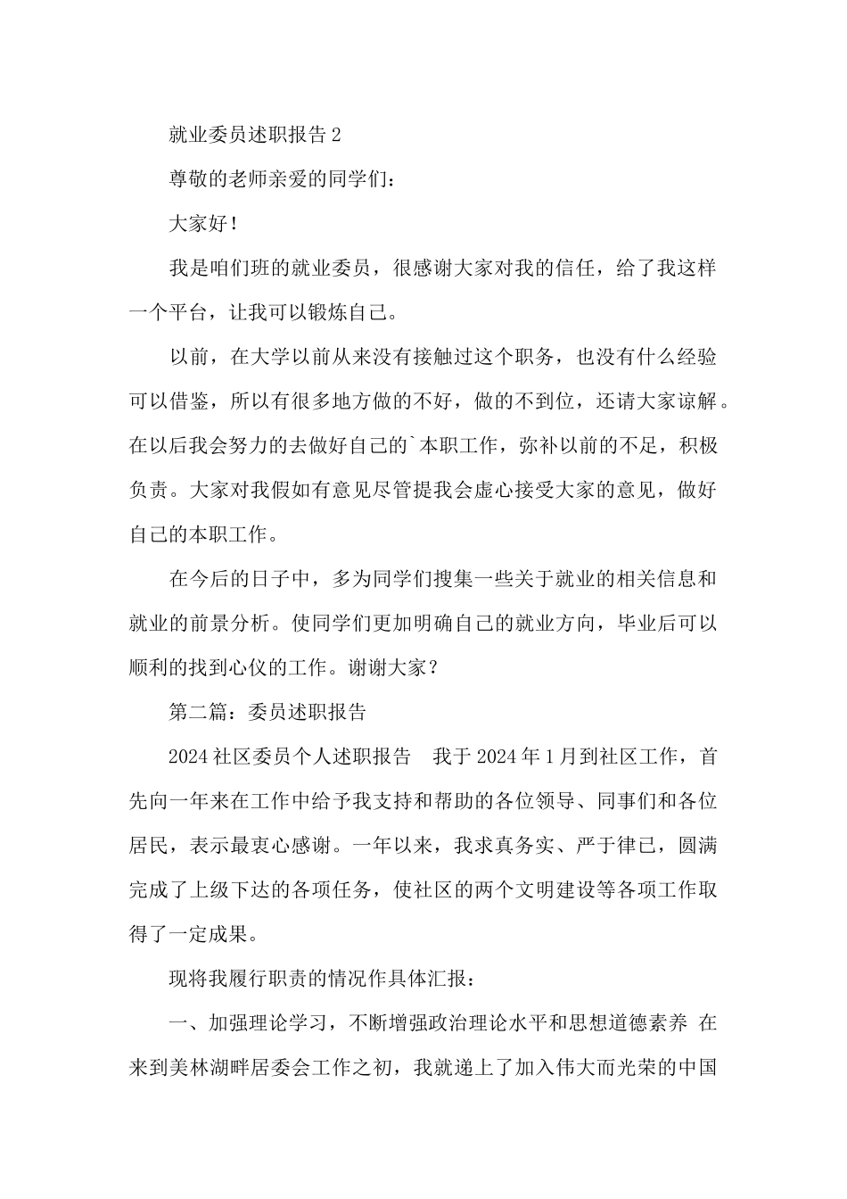 就业委员述职报告_第2页