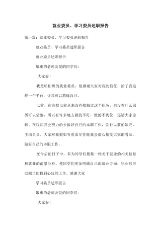 就业委员、学习委员述职报告