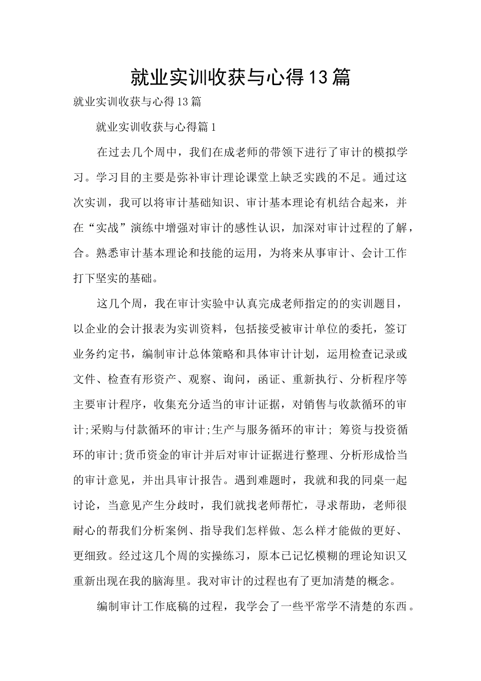 就业实训收获与心得13篇_第1页