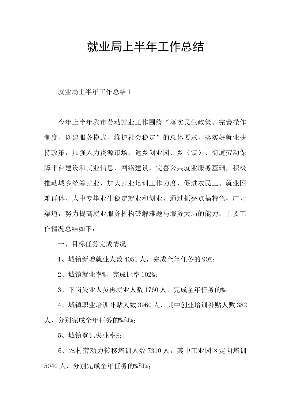 就业局上半年工作总结_第1页