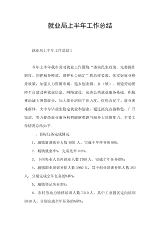 就业局上半年工作总结