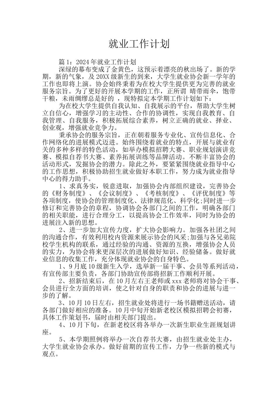 就业工作计划_第1页