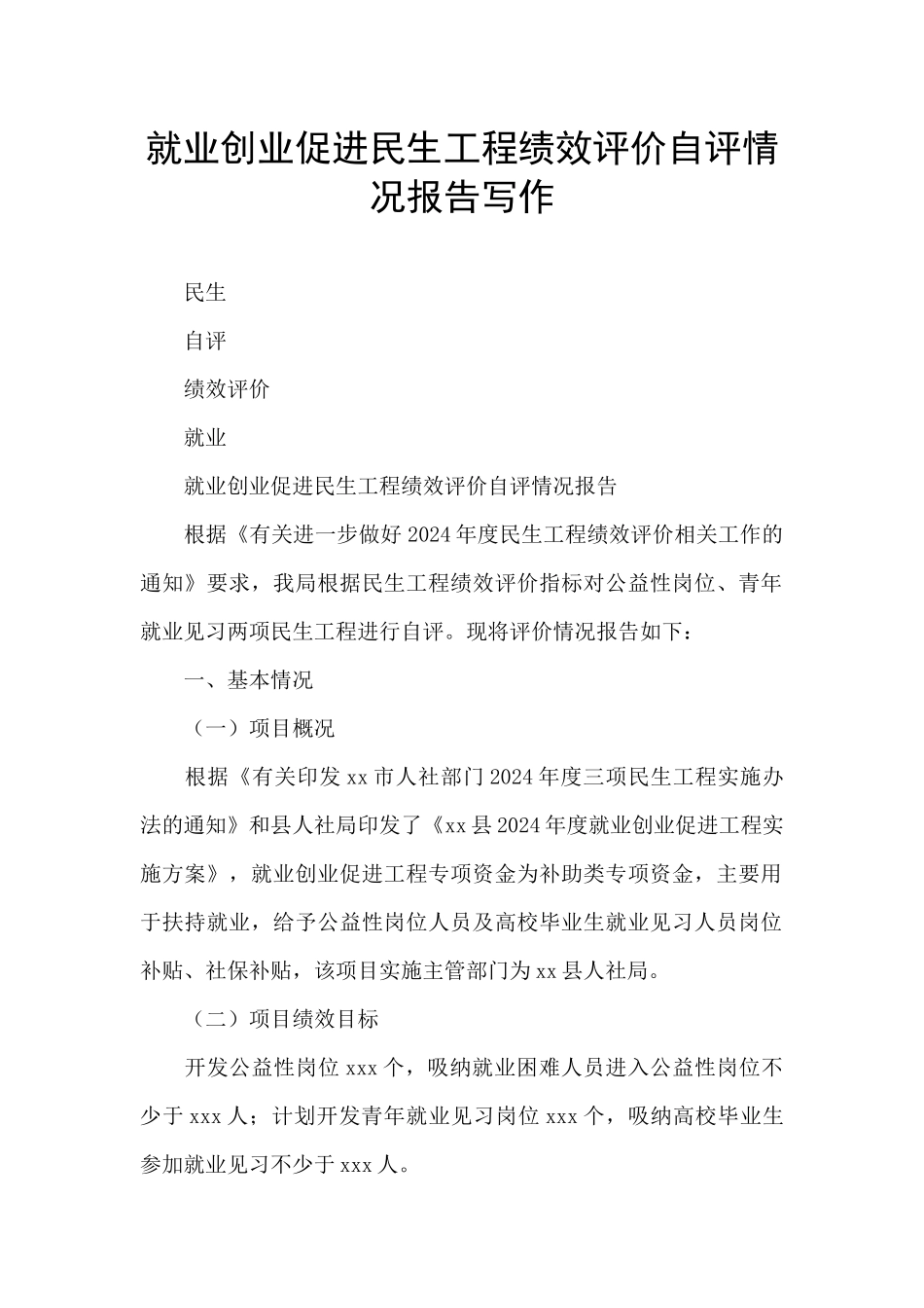 就业创业促进民生工程绩效评价自评情况报告写作_第1页