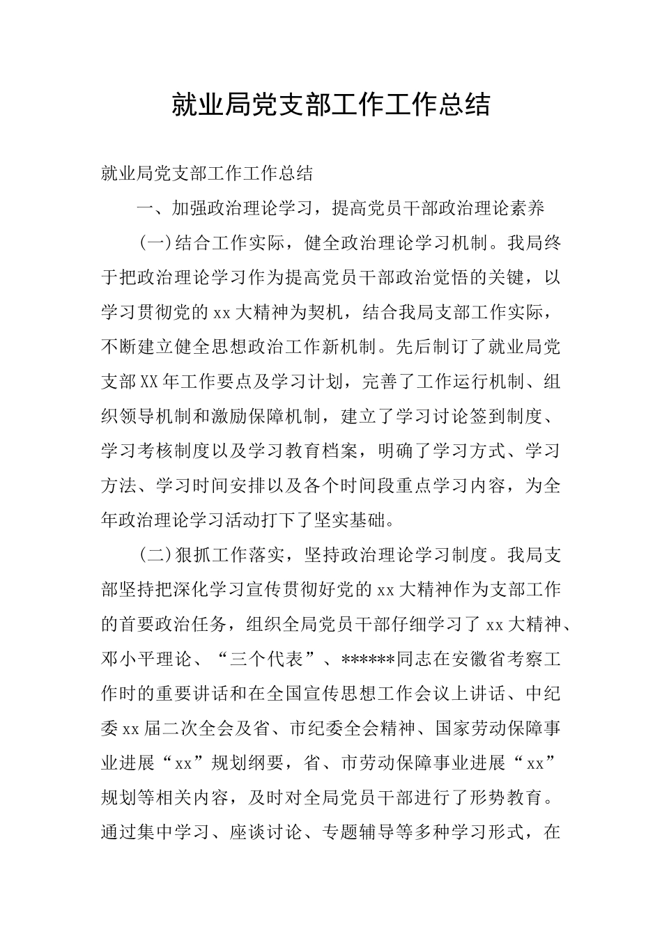 就业局党支部工作工作总结_第1页