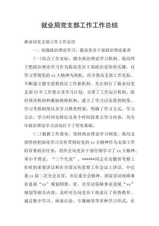 就业局党支部工作工作总结
