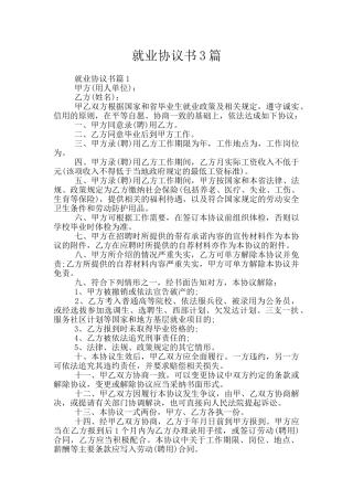 就业协议书3篇