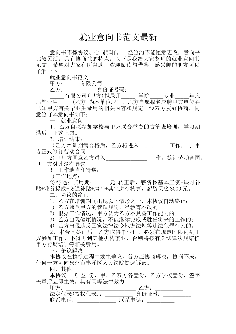 就业意向书范文最新_第1页