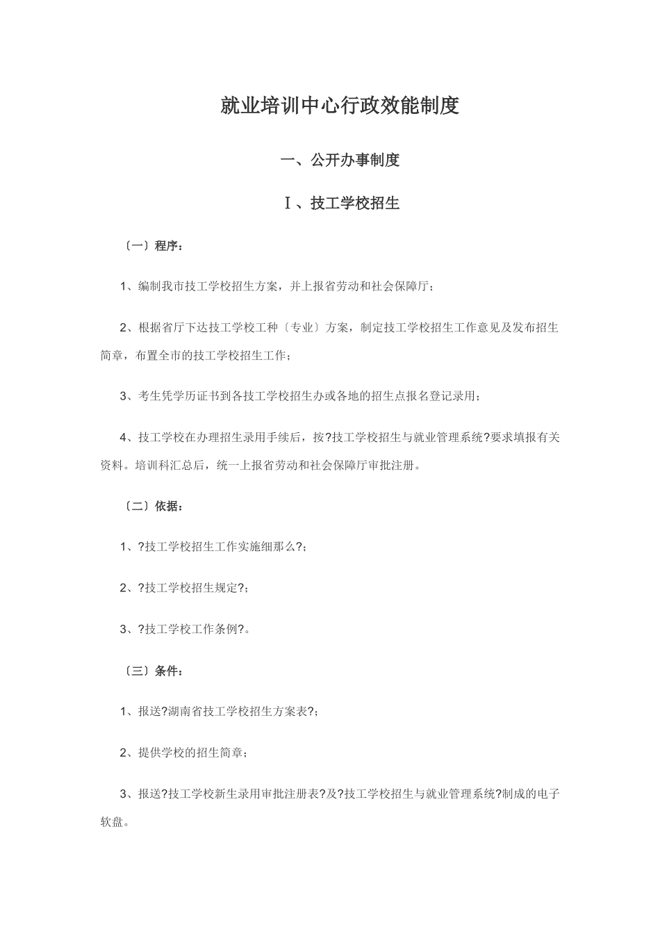 就业培训中心行政效能制度_第1页