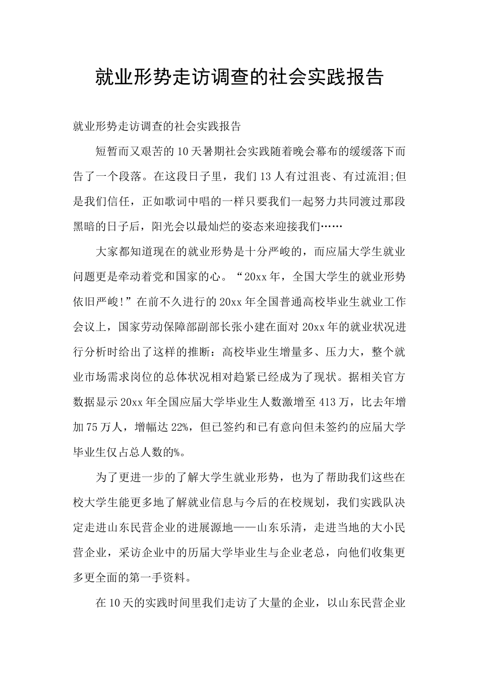 就业形势走访调查的社会实践报告_第1页
