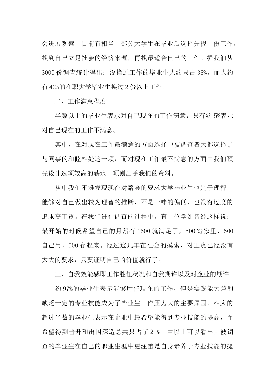 就业形势走访调查的社会实践报告_第3页