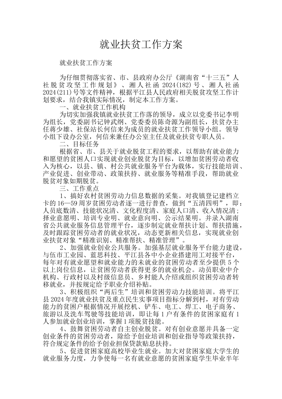 就业扶贫工作方案_第1页