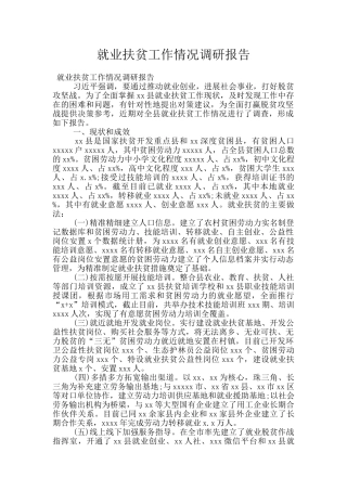 就业扶贫工作情况调研报告