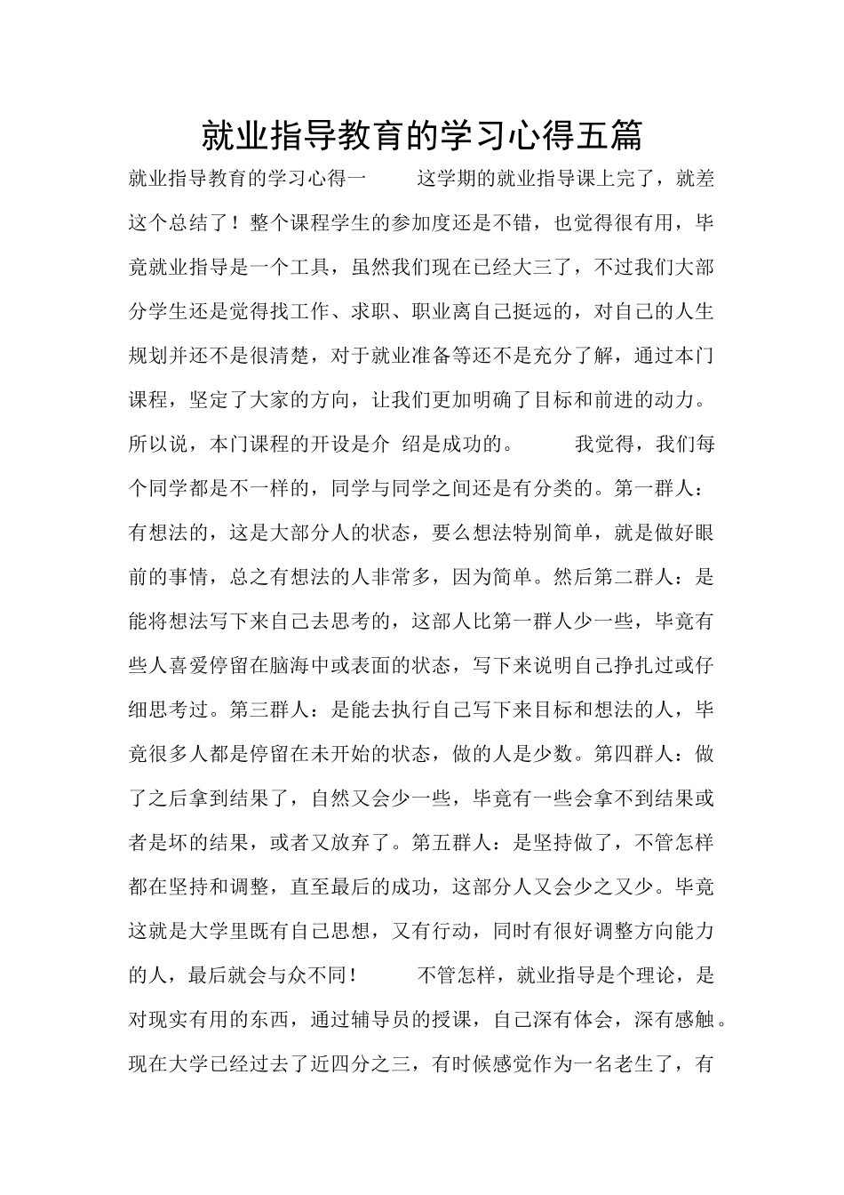 就业指导教育的学习心得五篇_第1页