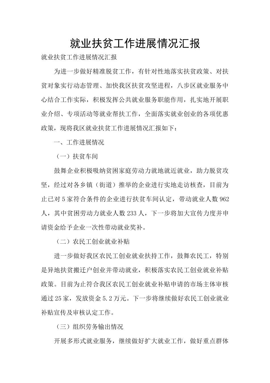 就业扶贫工作进展情况汇报_第1页