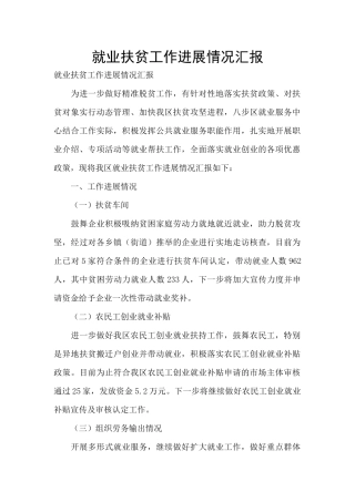 就业扶贫工作进展情况汇报