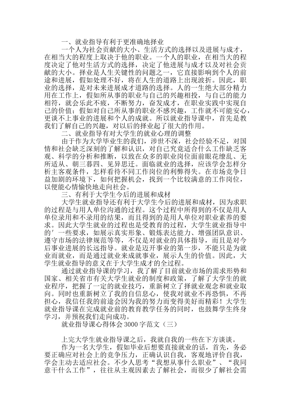 就业指导课心得体会3000字范文_第3页