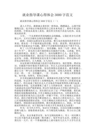 就业指导课心得体会3000字范文
