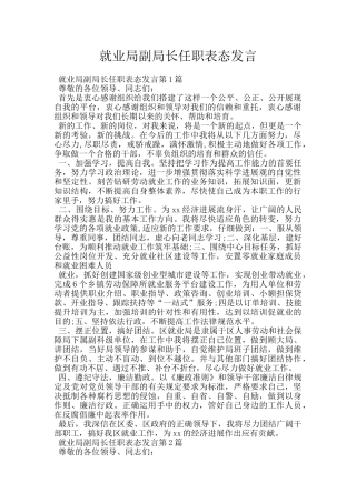 就业局副局长任职表态发言
