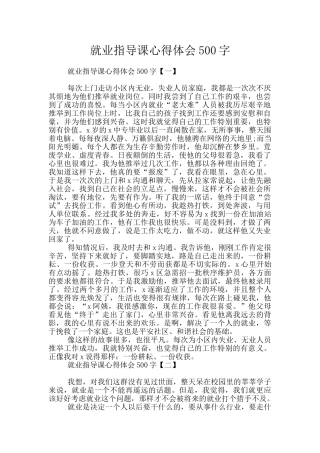 就业指导课心得体会500字