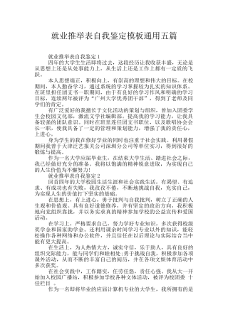 就业推荐表自我鉴定模板通用五篇