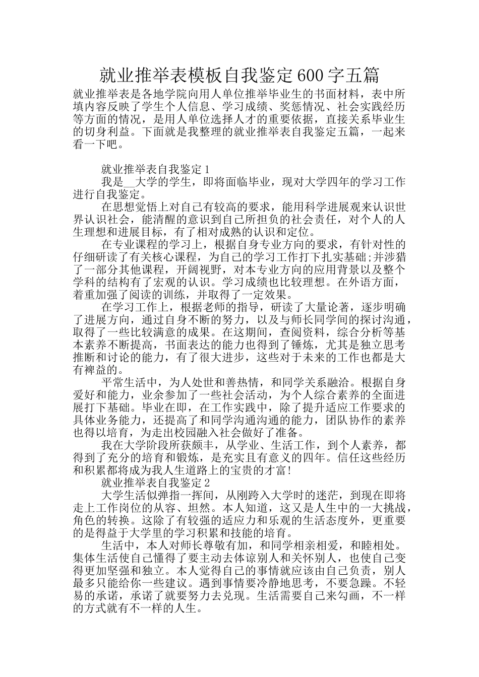 就业推荐表模板自我鉴定600字五篇_第1页