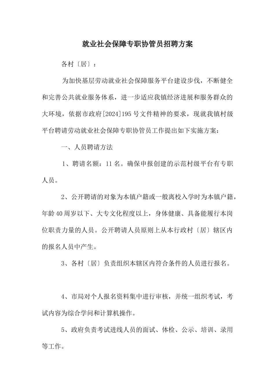 就业社会保障专职协管员招聘方案_第1页