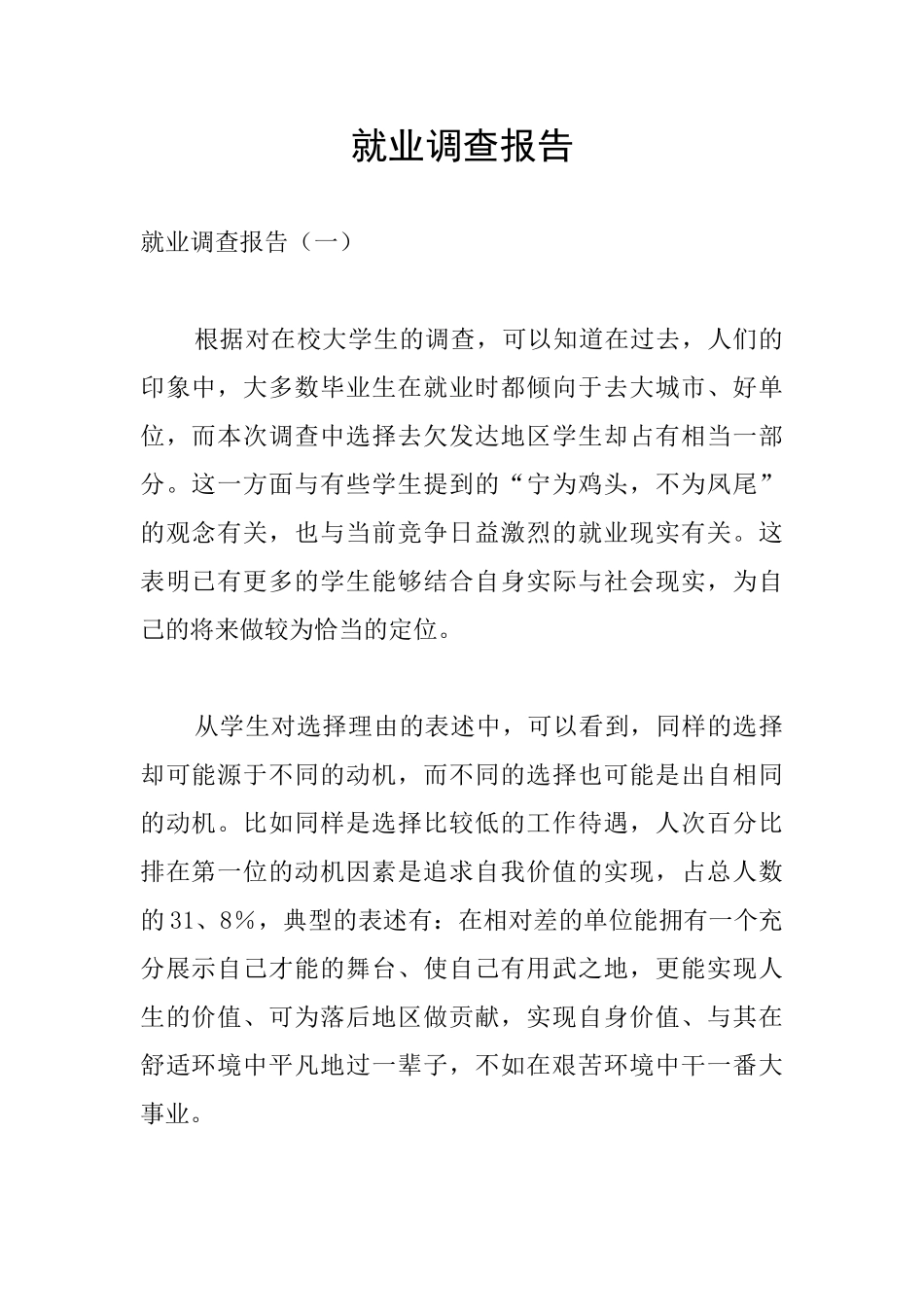 就业调查报告_第1页