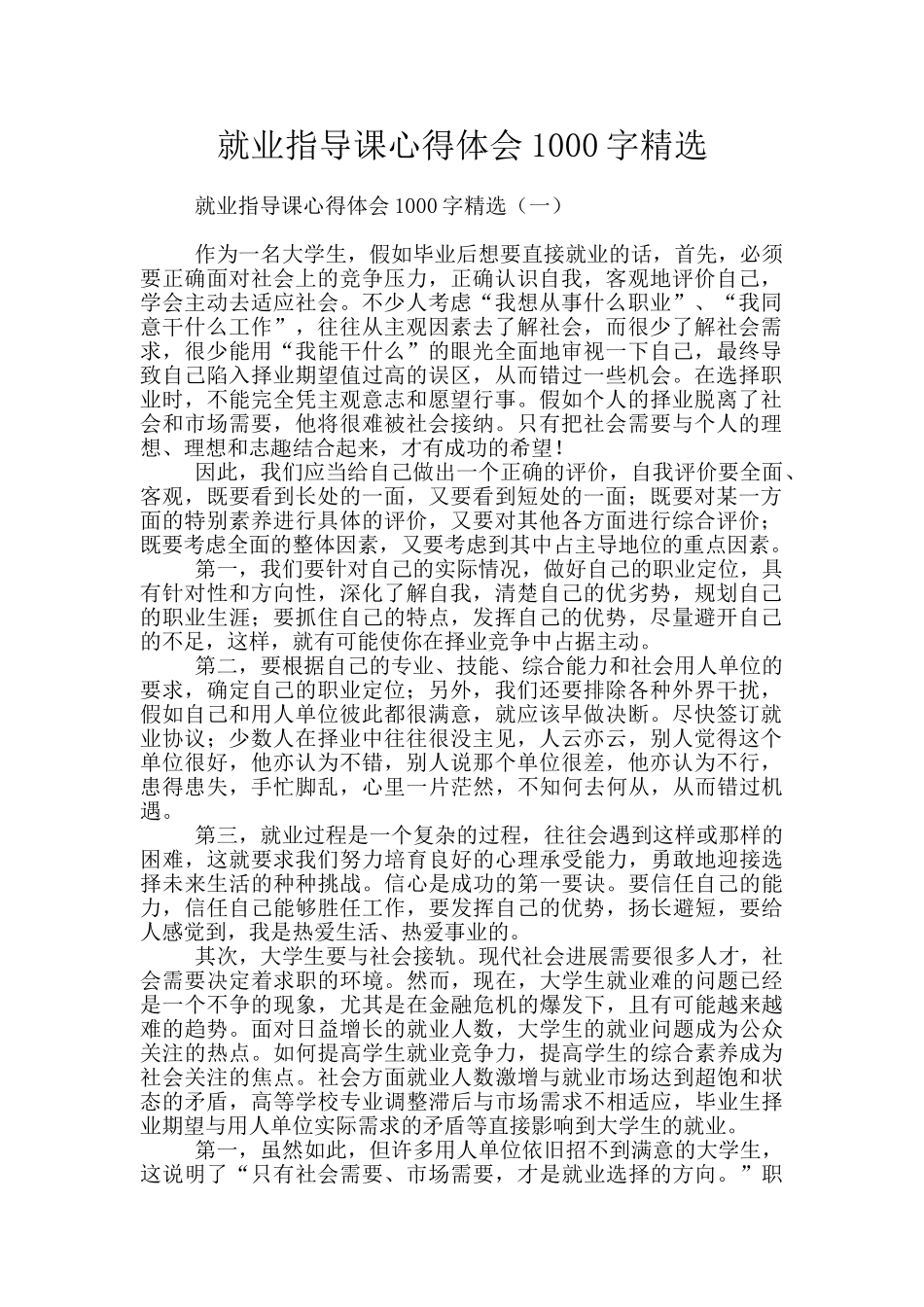 就业指导课心得体会1000字精选_第1页