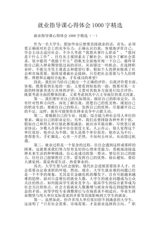 就业指导课心得体会1000字精选