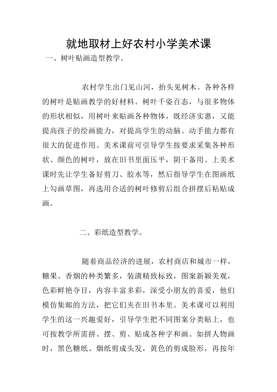 就地取材上好农村小学美术课_第1页