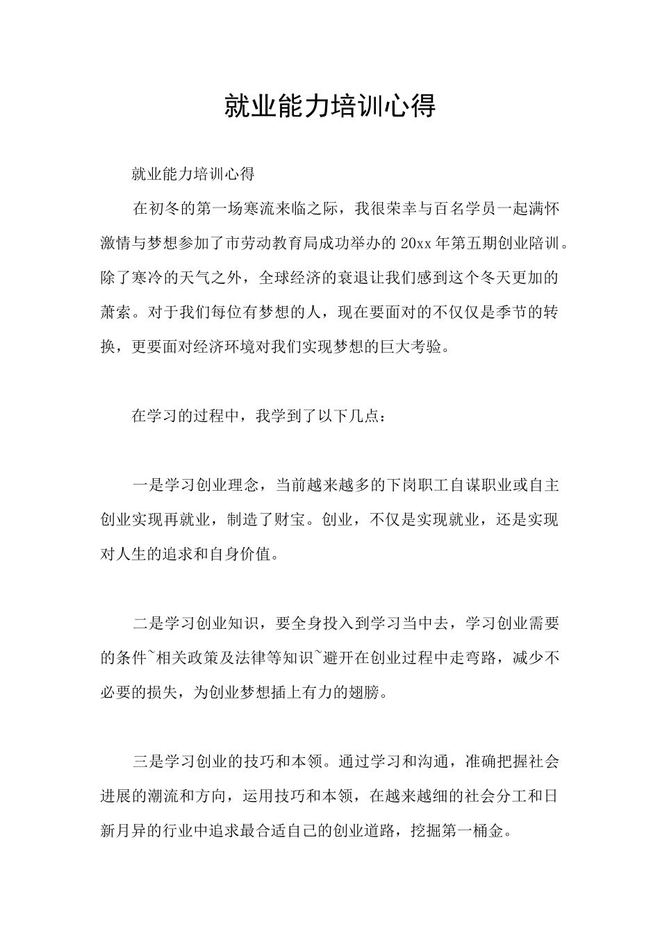 就业能力培训心得_第1页