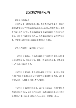 就业能力培训心得