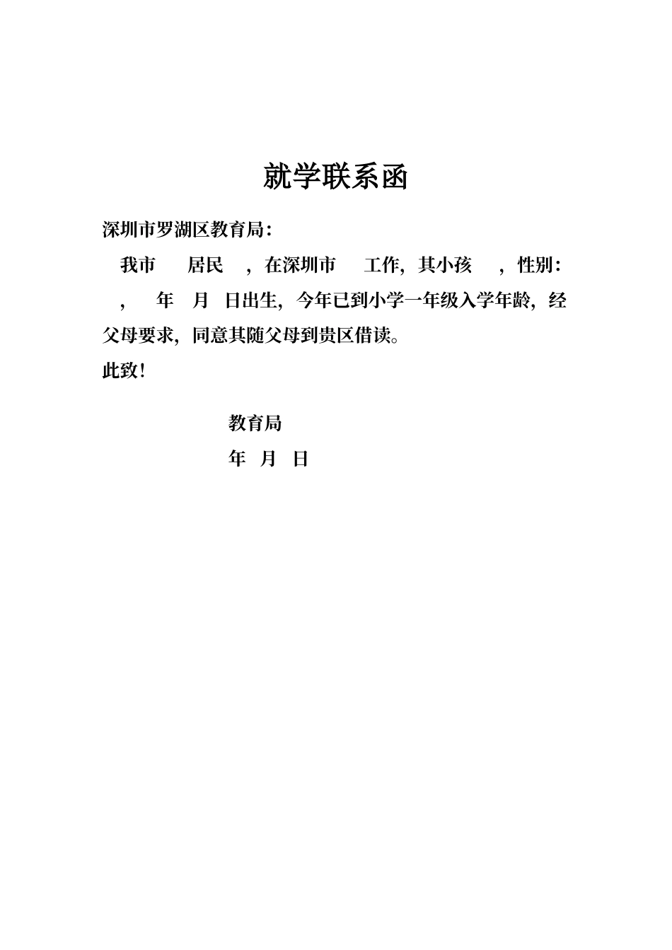 就学联系函模板_第1页