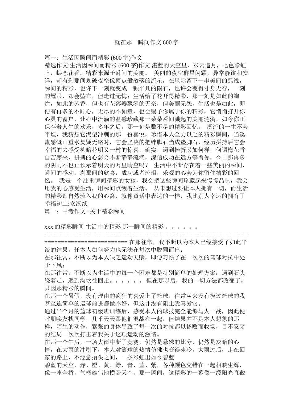 就在那一瞬间作文600字精选_第1页