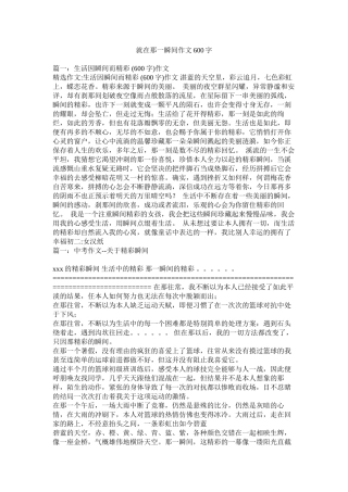 就在那一瞬间作文600字精选