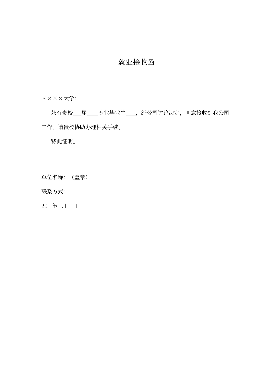 就业接收函模板_第1页