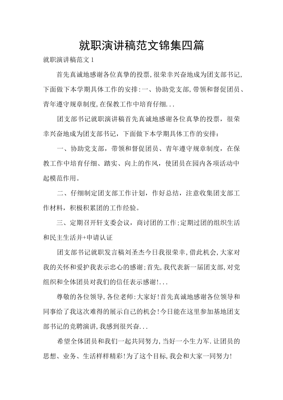 就职演讲稿范文锦集四篇_第1页