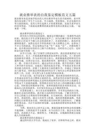 就业推荐表的自我鉴定模板范文五篇