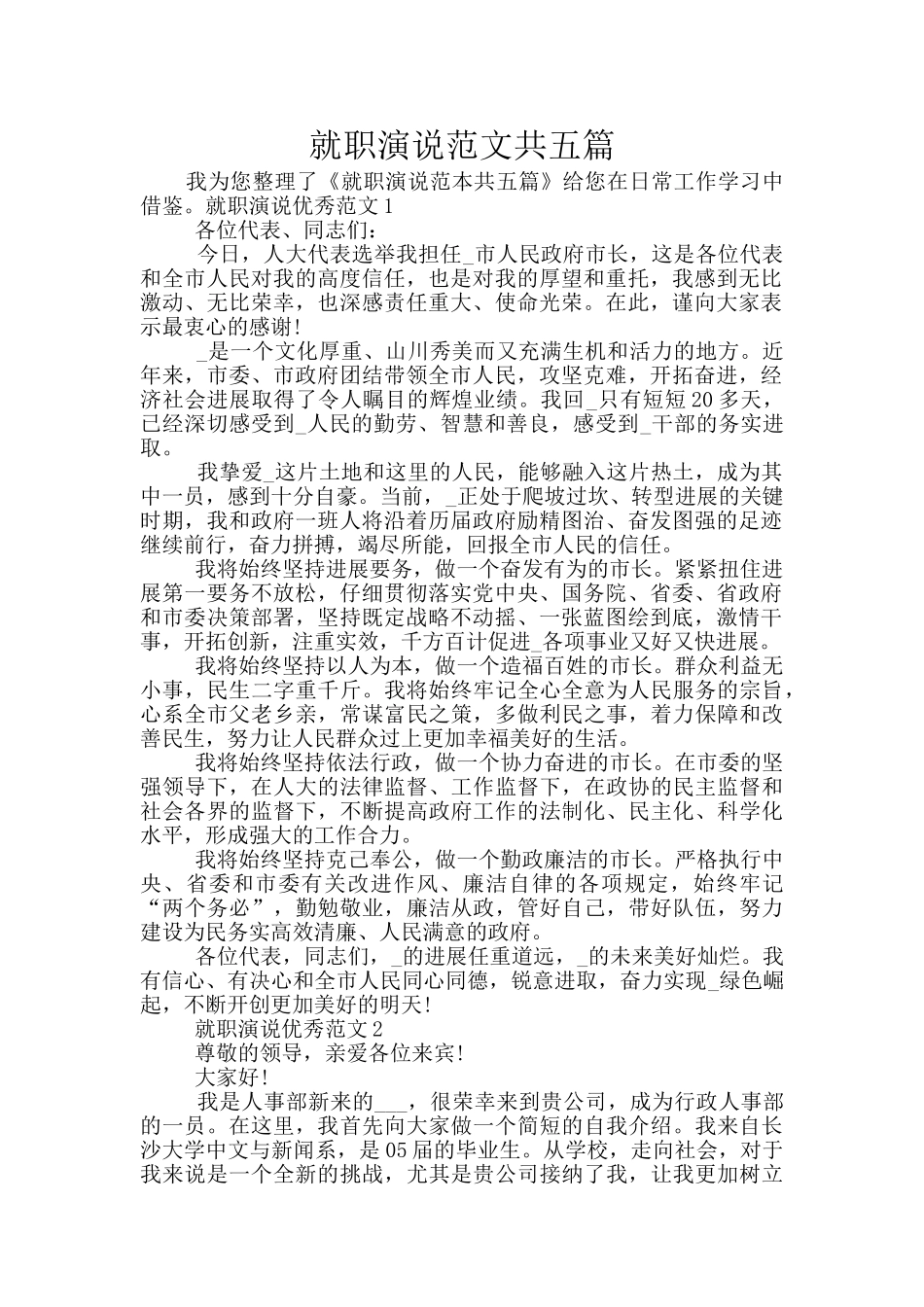 就职演说范文共五篇_第1页