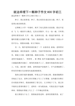 就这样埋下一颗种子作文800字初三