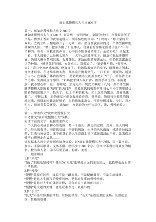 就这样慢慢长大作文800字精选