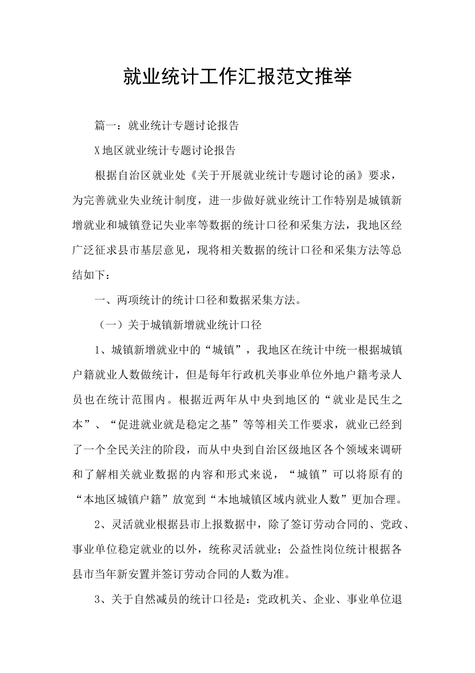 就业统计工作汇报范文推荐_第1页