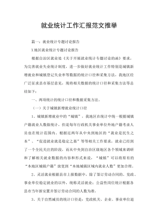 就业统计工作汇报范文推荐
