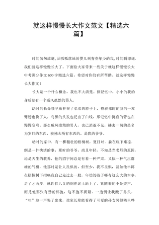 就这样慢慢长大作文范文