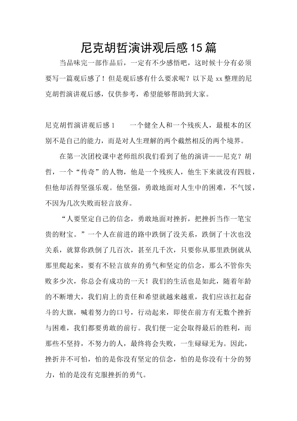 尼克胡哲演讲观后感15篇_第1页