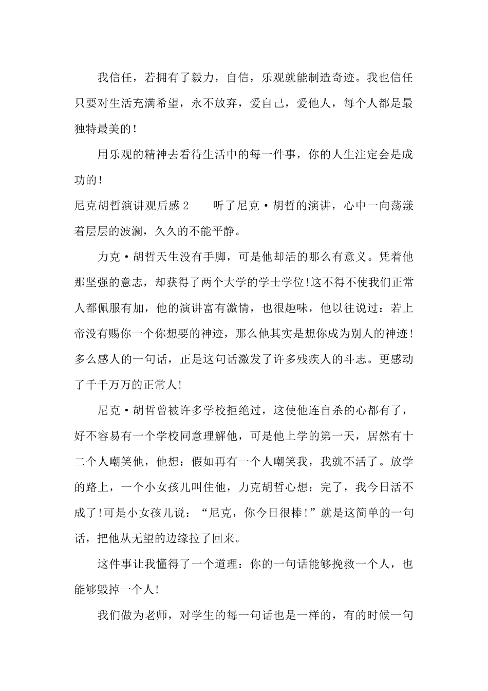尼克胡哲演讲观后感15篇_第2页
