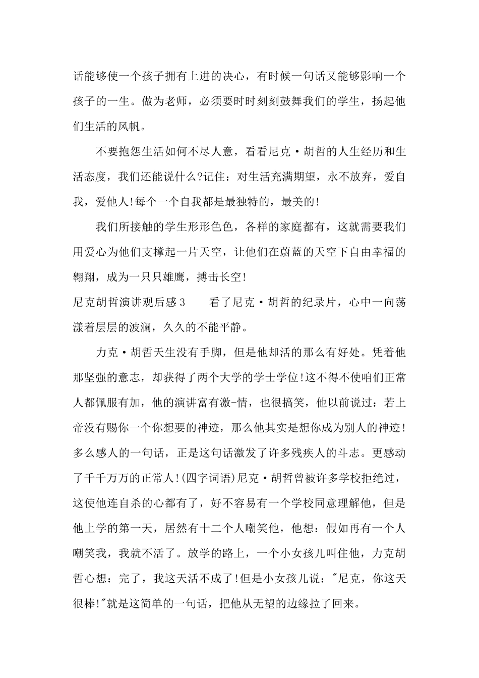 尼克胡哲演讲观后感15篇_第3页